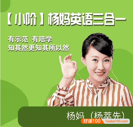 【杨妈英语拼读课】杨萃先杨妈状元英语三合一(小阶)