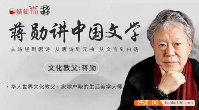 中国文学之美系列《蒋勋讲中国文学》音频课程