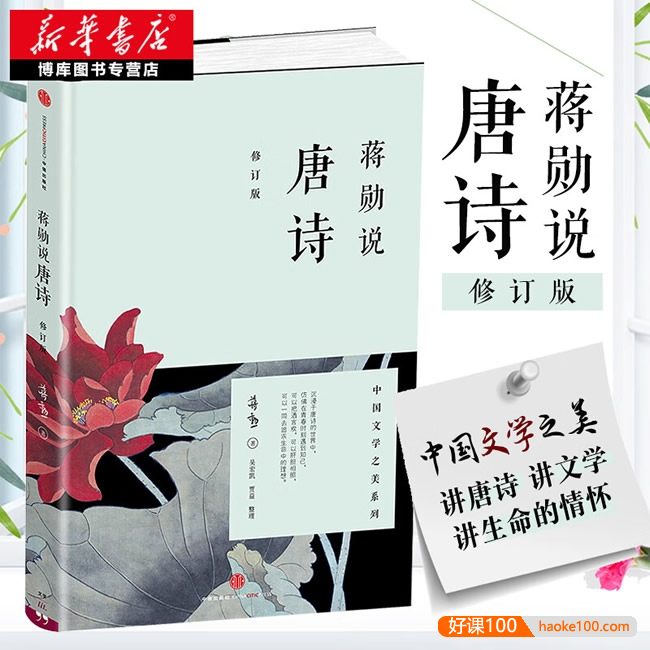 中国文学之美系列《蒋勋说唐诗》音频课程,讲唐诗讲文学讲生命的情怀