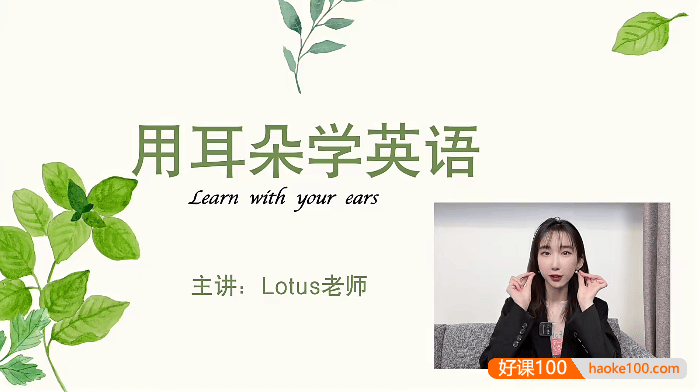 【英语荷花老师】Lotus老师用耳朵学英语,0基础轻松开口GET漂亮发音