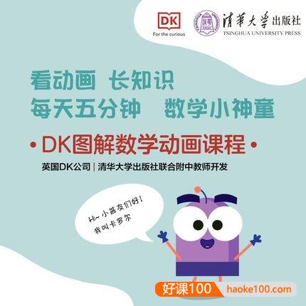 看动画长知识《DK图解数学动画课程》小学1-6年级数学知识点