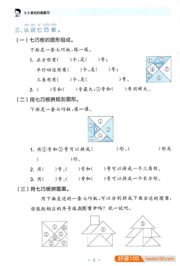 2024版人教版53小学数学单元归类复习(1-6年级下册)
