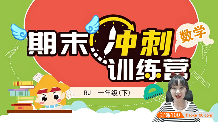 【淘知学堂】人教版小学数学一年级(下)期末冲刺训练营-2020春季