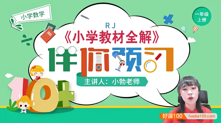 【淘知学堂】人教版小学数学一年级(上)预习课-2020秋季