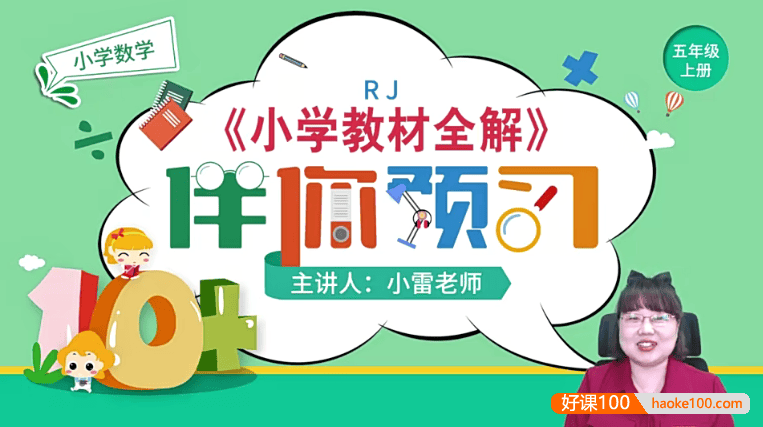 【淘知学堂】人教版小学数学五年级(上)预习直播课-2020秋季