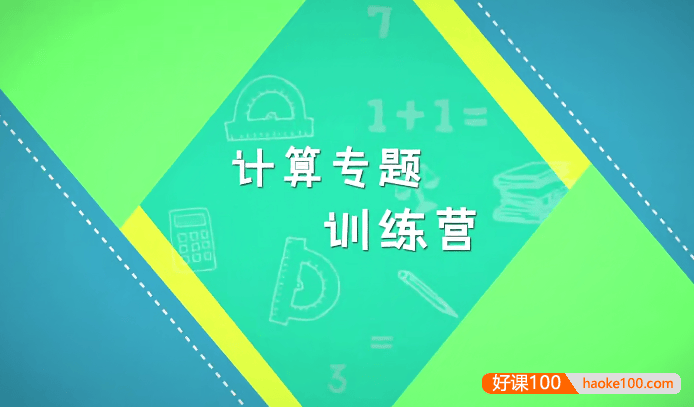 小鱼老师《计算专题训练营》小学1-3年级数学计算专题