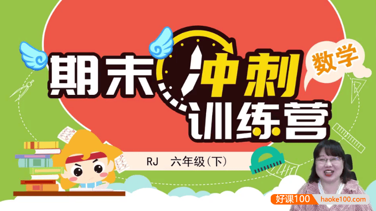 【淘知学堂】人教版小学数学六年级(下)期末冲刺训练营-2020春季