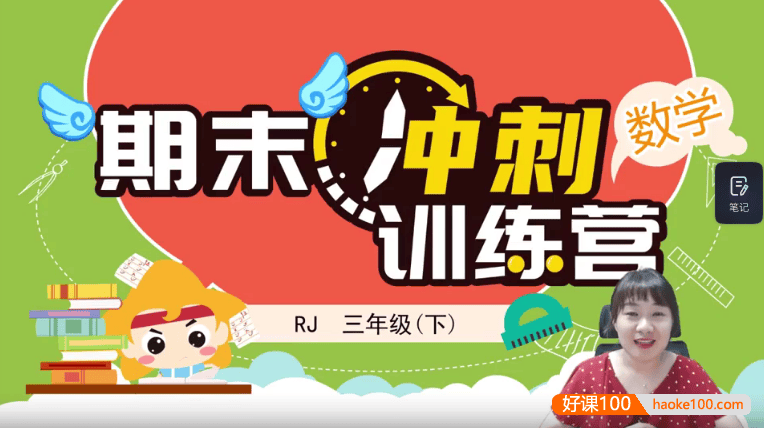 【淘知学堂】人教版小学数学三年级(下)期末冲刺训练营-2020春季