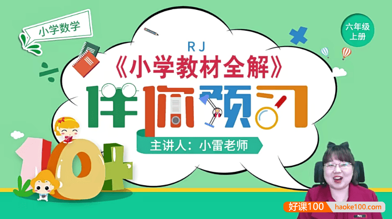 【淘知学堂】人教版小学数学六年级(上)预习直播课-2020秋季