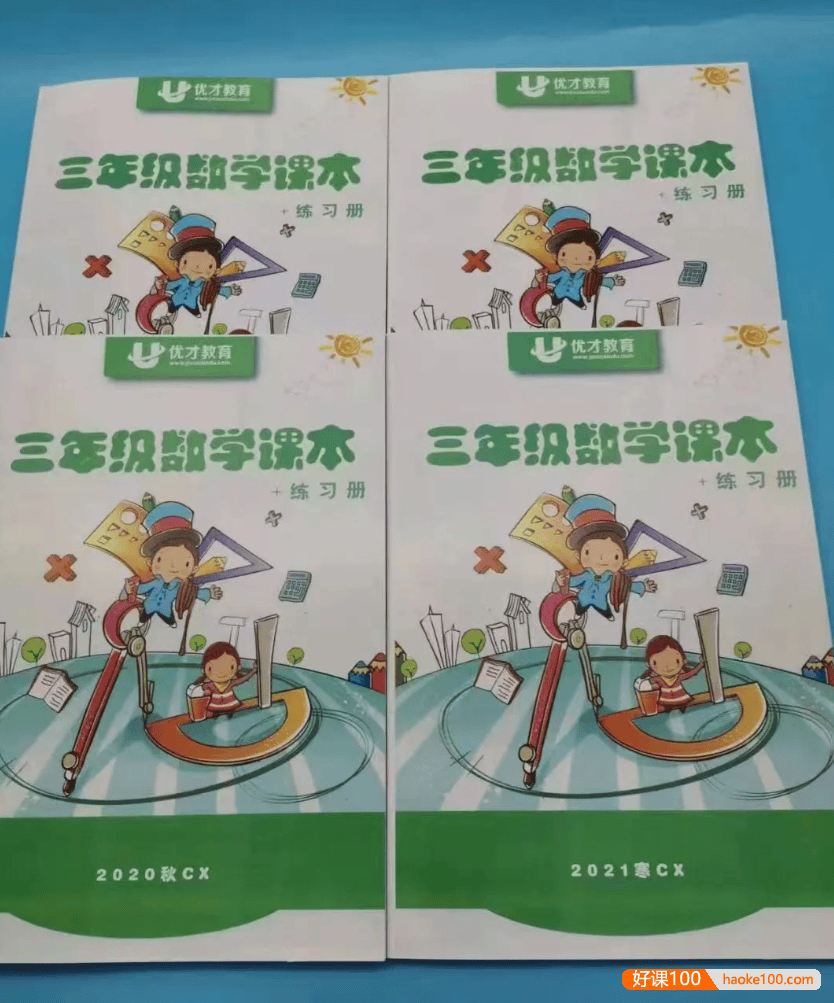 【优才教育】奥数培优天花板级优才数学三年级创新A+班-2021寒假