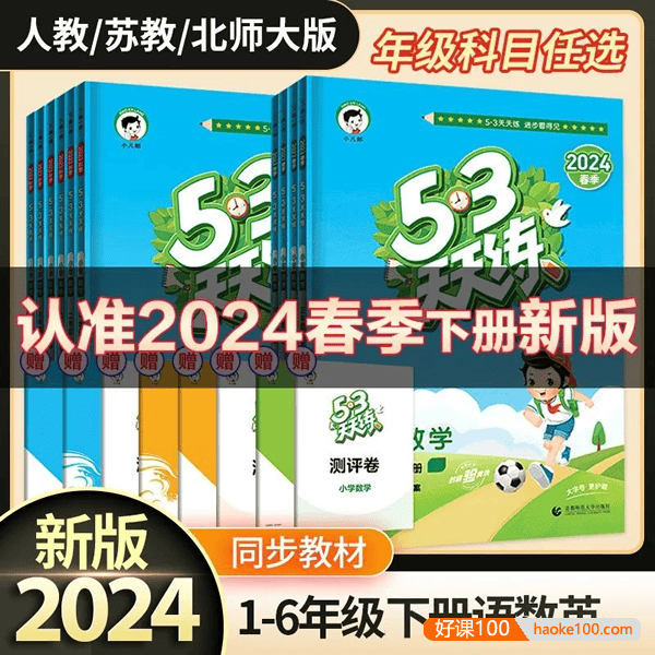 2024版人教版小学语文数学英语53天天练(1-6年级下册)