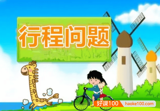 清华潘潘：小学数学行程问题(小学3-6年级)