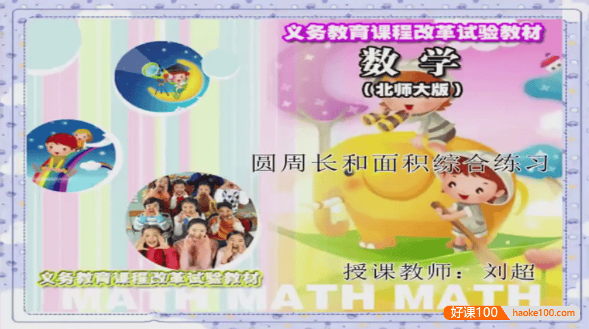 【同桌100学习网】北师大版六年级数学上学期同步课程