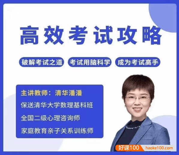 清华潘潘《清华方法高效考试攻略》破解考试之道成为考试高手