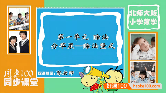 【同桌100学习网】北师大版二年级数学下学期同步课程