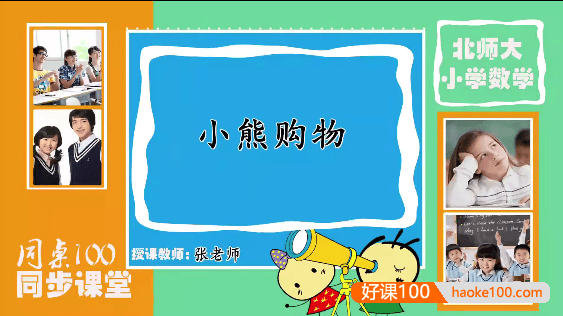 【同桌100学习网】北师大版三年级数学上学期同步课程