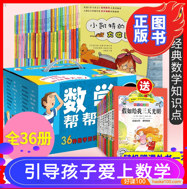 一二三四年级数学思维训练《数学帮帮忙》全36册PDF电子书,写给孩子的数学启蒙故事书