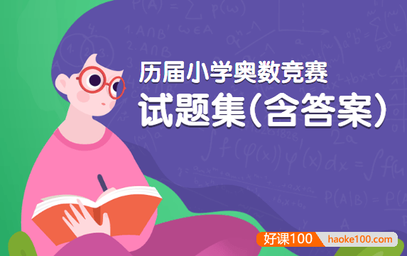 历届小学奥数竞赛真题集(含答案)pdf电子版