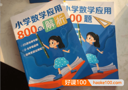 学而思小学数学应用800题+答案解析PDF文档(小学2~6年级适用)