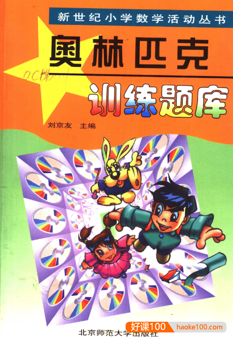 刘京友《小学数学奥林匹克训练题库》非常权威的奥数题库大全,奥数必备参考