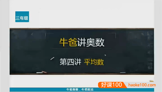 牛爸讲奥数小学三年级奥数第1-2期视频课程