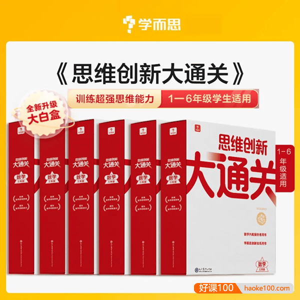 学而思2022版大白盒《小学数学思维创新大通关》PDF电子版(1-6年级适用)