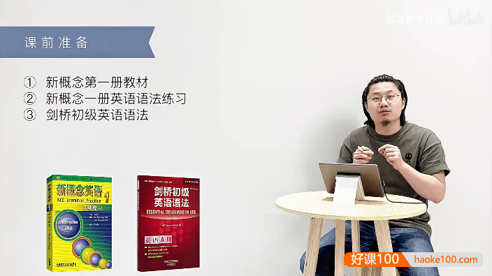 Leo老师新概念英语第一册单词、语法、文章、练习全面精讲视频(含PDF教材+课堂笔记+课后练习)