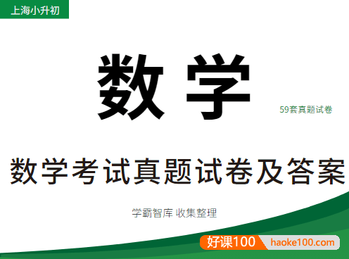 上海小升初数学考试真题试卷及答案(共59套)