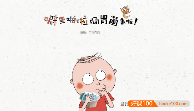 科普类幼儿健康知识亲子绘本《噼里啪啦健康习惯系列》全6本(适合3-8岁)