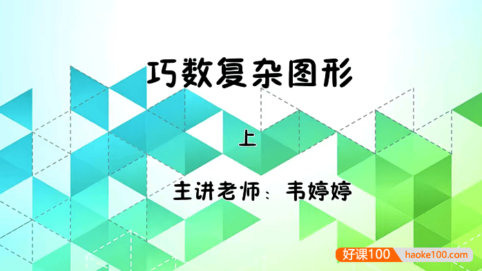 【巨人网校】韦婷婷小学二年级数学思维训练寒假班