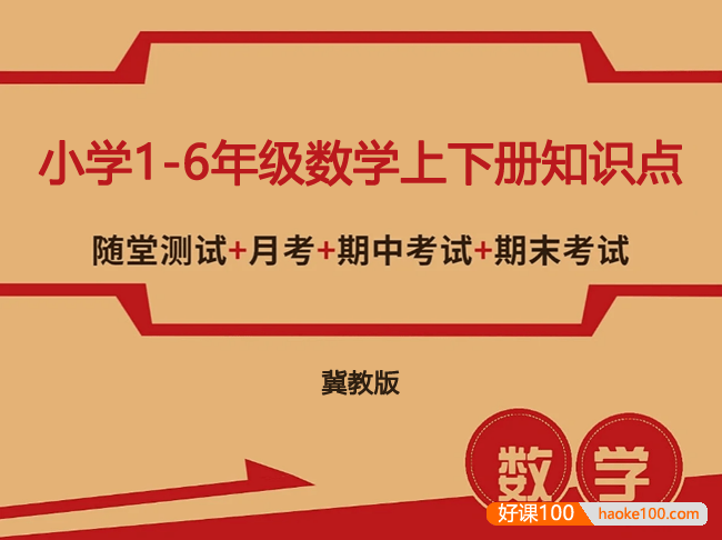 冀教版小学1-6年级数学上下册知识点、单元、月考、口算题卡、专项训练、期中期末测试卷汇总