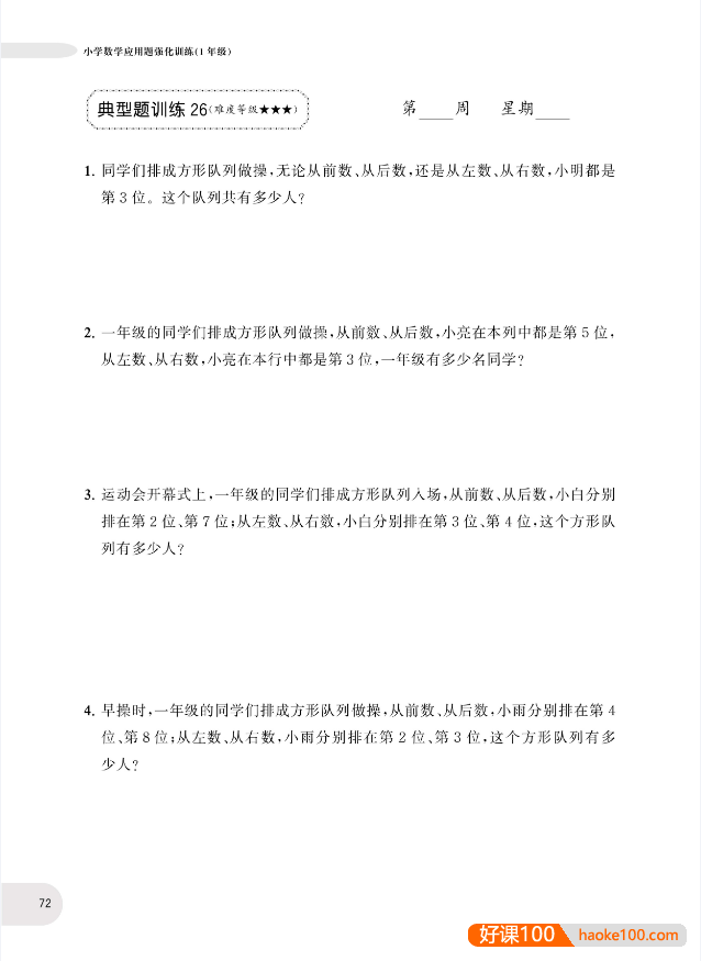 小学1~6年级周计划数学应用题强化训练PDF电子版