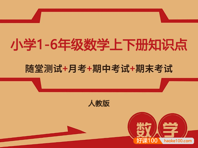 人教版小学1-6年级数学上下册知识点、单元、月考、口算题卡、专项训练、期中期末测试卷汇总