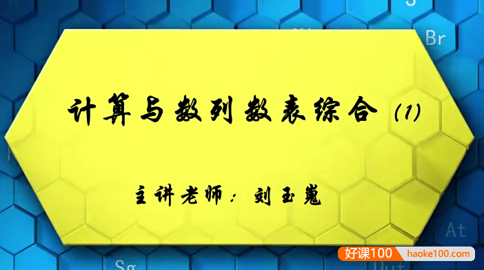 【巨人网校】刘玉嵬小学五年级数学思维训练春季班