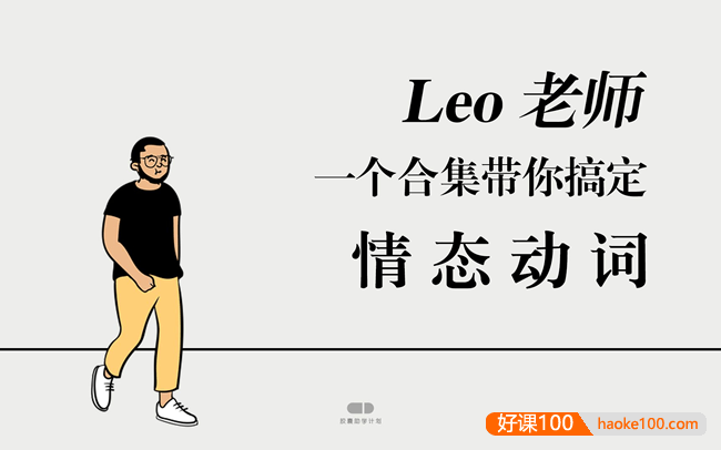 【英语语法】Leo老师带您搞定情态助动词、情态动词