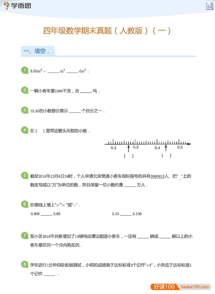 学而思1v1小学3-6年级数学期末真题合集(含答案)