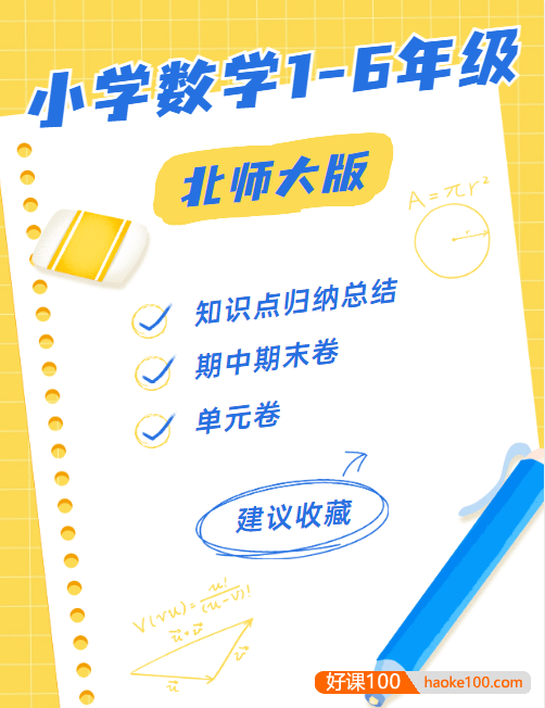 北师大版小学数学1-6年级上下全册(知识点归纳总结+期中期末卷+单元卷)