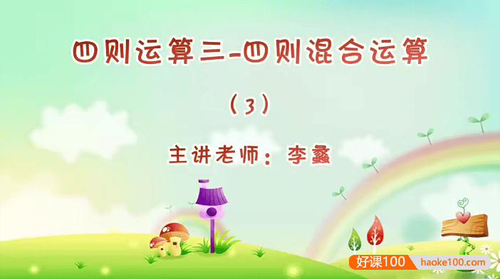 【巨人网校】李蠡小学三年级数学思维训练春季班