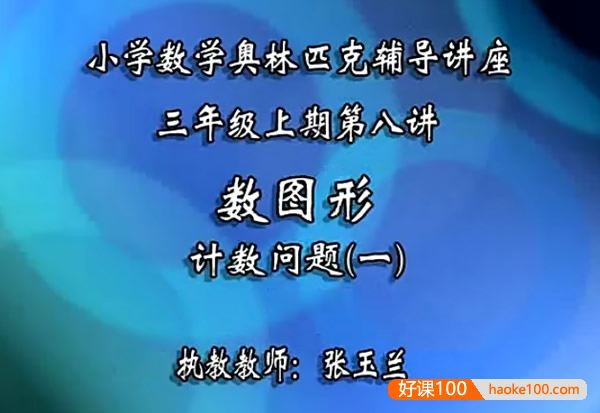 华罗庚小学奥数精讲视频课程(3-6年级全套)