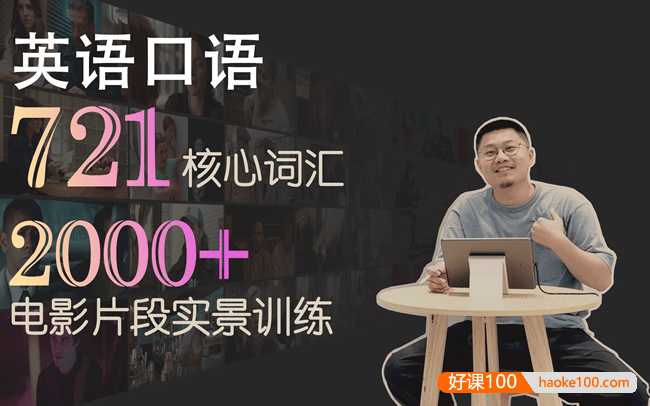 Leo老师看电影学英语口语721核心词汇-雅思托福口语听力(含笔记)