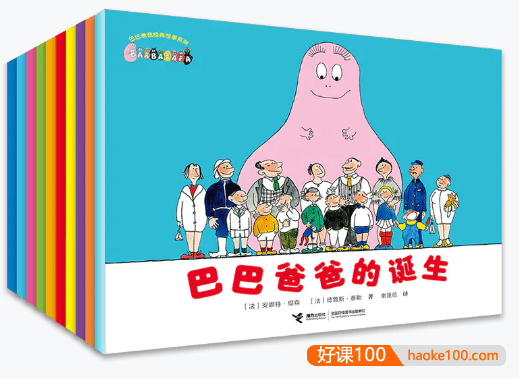 创意无限的家庭冒险故事《巴巴爸爸经典故事系列绘本》全10册