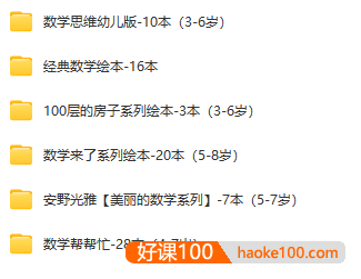 爱上数学从绘本开始——84本有趣的儿童数学启蒙绘本大合集