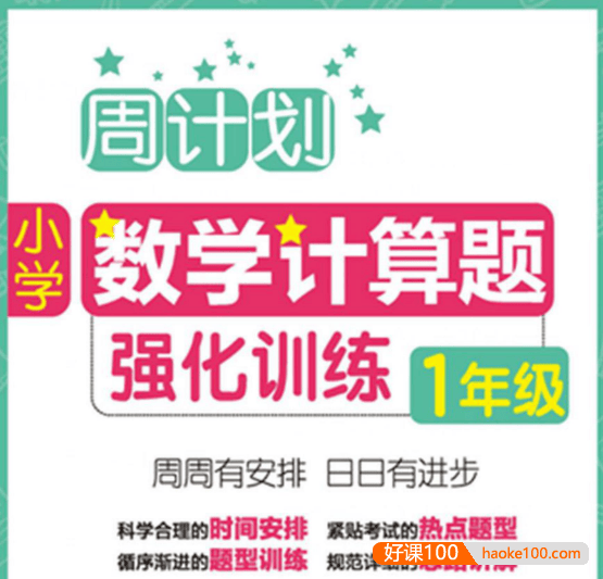 小学1~6年级周计划数学计算题强化训练PDF文档