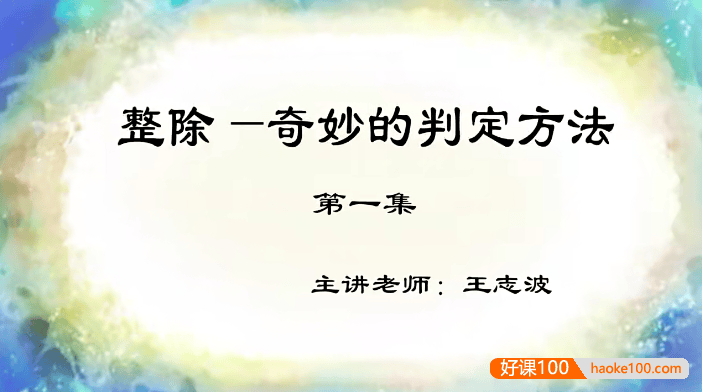 【巨人网校】王志波小学四年级数学思维训练春季班