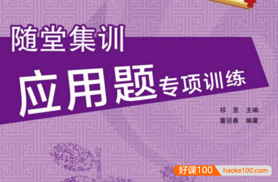 小学数学1~6年级全册《随堂集训・应用题专项训练》人教版+北师版