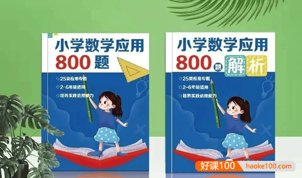 小学数学应用题800题pdf文档(带答案解析)