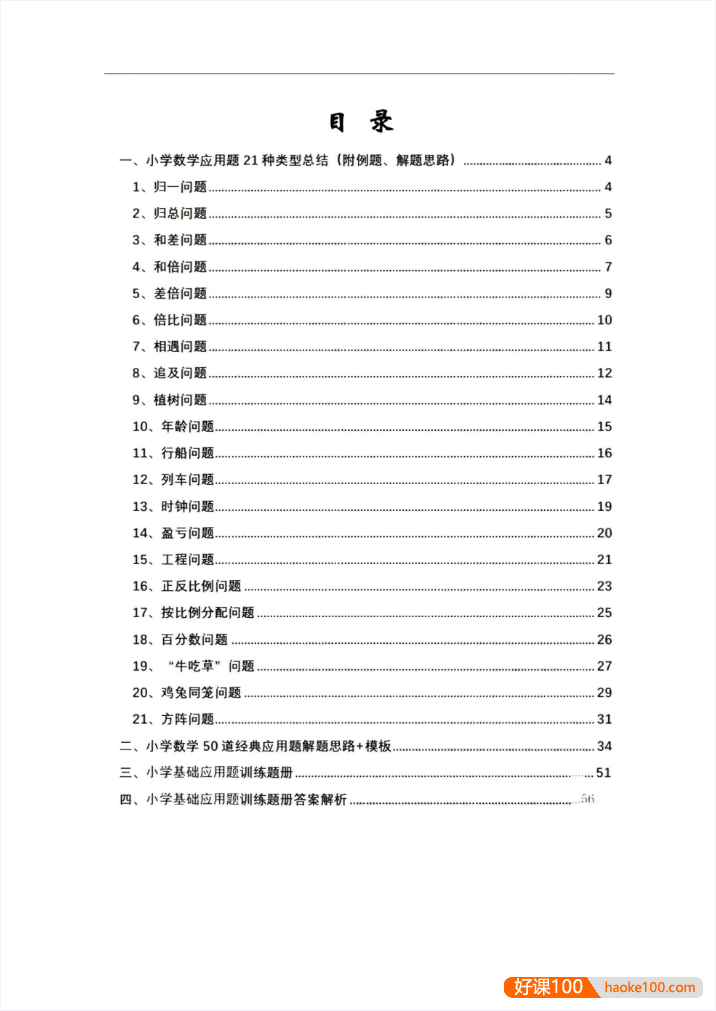 新东方《小学数学应用题宝典》PDF文档