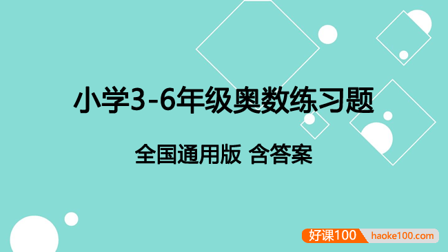 小学3-6年级奥数练习题PDF文档(全国通用版,含答案)