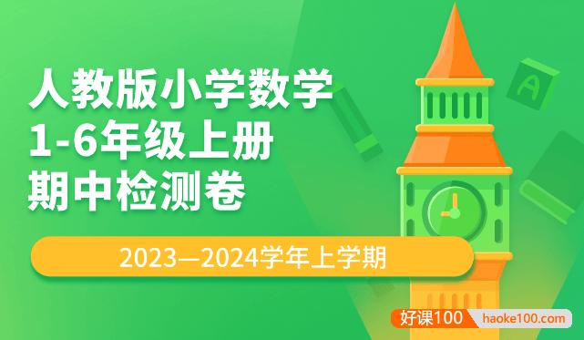 人教版小学数学1-6年级上册期中检测卷PDF文档