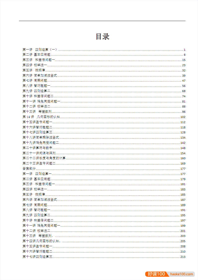 小学3-6年级奥数练习题PDF文档(全国通用版,含答案)